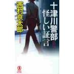  10 Цу река . часть ... доказательство . путешествие * детективный роман / Nishimura Kyotaro работа 
