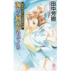 海から何かがやってくる　薬師寺涼子の怪奇 / 田中　芳樹　著