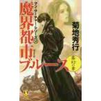 魔界都市ブルース　超伝奇小説　霧幻の章 / 菊地秀行／著