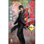 魔界都市ブルース　錦愁の章　マン・　１７ / 菊地　秀行　著