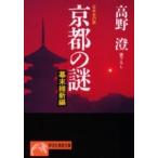京都の謎　幕末維新編 / 高野　澄