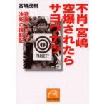 空爆されたらサヨウナラ　不肖・宮嶋　戦場コソボ、決死の撮影記 / 宮嶋　茂樹