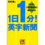 １日１分！英字新聞　大丈夫！この学習法なら続けられる / 石田　健　著