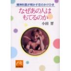 なぜあの人はもてるのか　精神科医が明かす恋のかけひき / 小田　晋