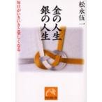 金の人生銀の人生　毎日がいきいきと楽しくなる / 松永　伍一　著