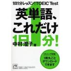 1 день 1 минут урок!TOEIC Test английское слово, только это / Nakamura .. работа 
