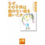なぜ、その子供は腕のない絵を描いたか / 藤原智美／著
