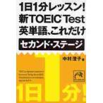 1 день 1 минут урок! новый TOEIC Test английское слово, только это Second * stage / Nakamura .. работа 