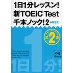 1 день 1 минут урок! новый TOEIC Test тысяч книга@ knock! 2 / Nakamura .. работа 