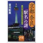  Kyoto Nara [ станция название ]. загадка старый столица. станция название - драма был /. река . Британия работа 