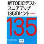  новый TOEIC тест оценка выше 135. hinto/ Nakamura ..| работа 