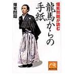 爆笑問題が読む龍馬からの手紙 / 爆笑問題／著