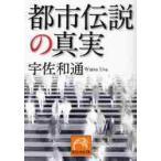 都市伝説の真実 / 宇佐和通／著