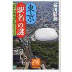 東京「駅名」の謎　江戸の歴史が見えてくる / 谷川　彰英　著