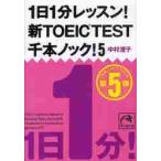 1 день 1 минут урок! новый TOEIC TEST тысяч книга@ knock! 5 / Nakamura .. работа 