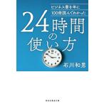 ビジネス書を年に１００冊読んでわかった２４時間の使い方 / 石川　和男　著
