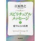 スピリチュアルメッセージ　３ / 江原啓之　著