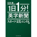 １日１分！英字新聞　スポーツ・文化・エンタメ編 / 石田健