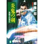 炎鬼の剣　高柳又四郎伝 / 峰隆一郎／著