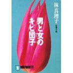  мужчина . женщина. kibi данго / Hayashi Mariko | работа 