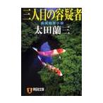 三人目の容疑者 / 太田蘭三／著