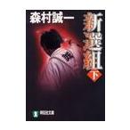 新選組　下 / 森村　誠一　著