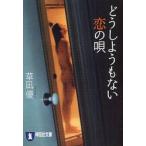 どうしようもない恋の唄　長編ロマン / 草凪　優　著