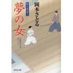 夢の女 / 岡本さとる／著