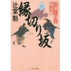 縁切り坂　日暮し同心始末帖　　　６ / 辻堂　魁　著