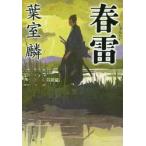春雷 / 葉室　麟　著