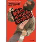 陽気なギャングは三つ数えろ / 伊坂　幸太郎　著