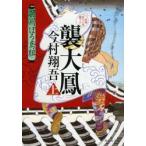 襲大鳳　上　羽州ぼろ鳶組　　１０ / 今村　翔吾　著