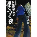 庶務行員　多加賀主水の凍てつく夜 / 江上　剛　著