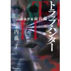 トラップ・ハンター　憑依作家雨宮縁 / 内藤了