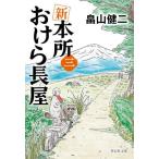 新本所おけら長屋　３ / 畠山健二