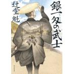 銀一匁の武士 / 辻堂魁