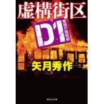虚構街区　Ｄ１警視庁暗殺部 / 矢月秀作