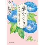 夢おくり　便り屋お葉日月抄　１　新刻版 / 今井絵美子