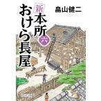新本所おけら長屋　６ / 畠山健二