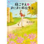 槇こずえのまにまに移住生活 / 長月天音