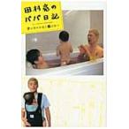 田村亮のパパ日記 子の背中を見て親は育つ / 田村亮/著 田村亮のパパ日記 子の背中を見て親は育つ / 田村亮/著