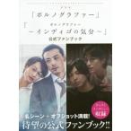ドラマ「ポルノグラファー」「ポルノグラファー〜インディゴの気分〜」公式ファンブック