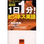 １日１分！ビジネス英語　「ウォール・ストリート・ジャーナル」速読術 / 和田秀樹／監修　Ｄｏｗ　Ｊｏｎｅｓ　Ｂｕｓｉｎｅｓｓ　Ｅｎｇｌｉｓｈ／編著