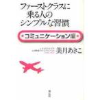 ファーストクラスに乗る人のシンプルな習慣　コミュニケーション編 / 美月あきこ／著