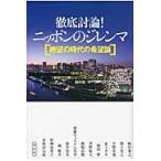 徹底討論！ニッポンのジレンマ　絶望の時代の希望論 / ＮＨＫ　Ｅテレ「新世代が解く！ニッポンのジレンマ」制作班／編
