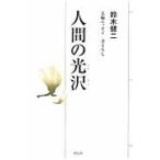 人間の光沢　長編エッセイ書下ろし / 鈴木健二（アナウンサー）