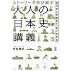ストーリーで学び直す大人の日本史講義　古代から平成まで一気にわかる / 野島　博之　著