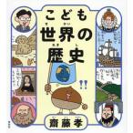 こども世界の歴史 / 齋藤孝