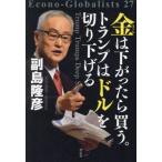 金は下がったら買う。トランプはドルを切り