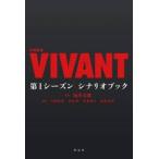 日曜劇場ＶＩＶＡＮＴ第１シーズンシナリオブック / 福澤克雄